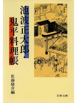 cover image of 池波正太郎･鬼平料理帳